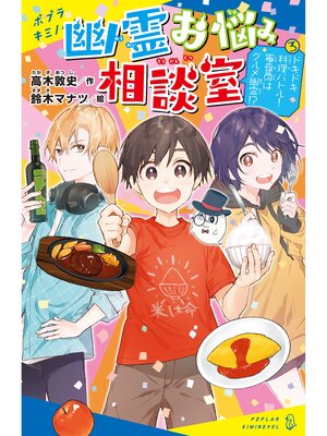 cover image of 幽霊お悩み相談室（３）　ドキドキ料理バトル!　審査員はグルメ幽霊!?